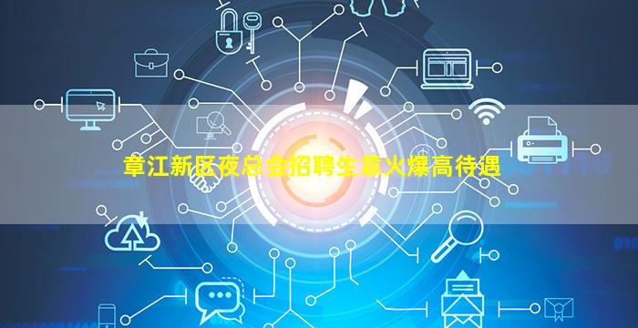 章江新区夜总会招聘生意火爆高待遇
